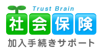 社会保険加入手続きサポート Trust Brain